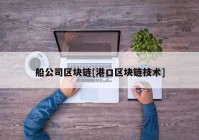 船公司区块链[港口区块链技术]
