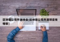 区块链公司开源项目[区块链公司开源项目有哪些]