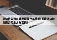 区块链公司在香港需要什么牌照[香港区块链集团公司东方财富网]