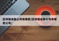 区块链金融公司有哪些[区块链金融公司有哪些公司]