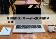 区块链科技公司longfin[区块链技术 公司]