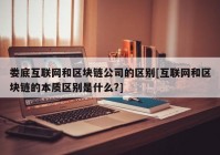 娄底互联网和区块链公司的区别[互联网和区块链的本质区别是什么?]
