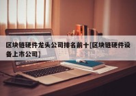 区块链硬件龙头公司排名前十[区块链硬件设备上市公司]