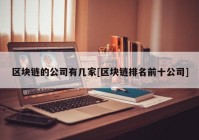 区块链的公司有几家[区块链排名前十公司]