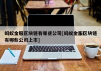 蚂蚁金服区块链有哪些公司[蚂蚁金服区块链有哪些公司上市]