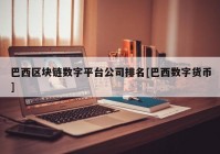 巴西区块链数字平台公司排名[巴西数字货币]