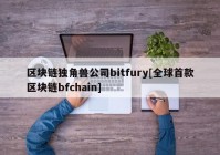 区块链独角兽公司bitfury[全球首款区块链bfchain]