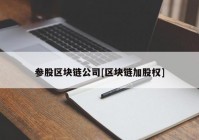 参股区块链公司[区块链加股权]