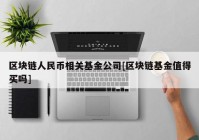 区块链人民币相关基金公司[区块链基金值得买吗]
