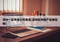 深圳一区块链公司崩盘[深圳区块链产业园在哪]